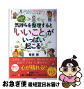 楽天もったいない本舗　お急ぎ便店【中古】 気持ちを整理すると「いいこと」がいっぱい起こる！ ほっとして、リラックスして、ポジティブに変身！ / 植西 聰 / 三笠書房 [単行本]【ネコポス発送】