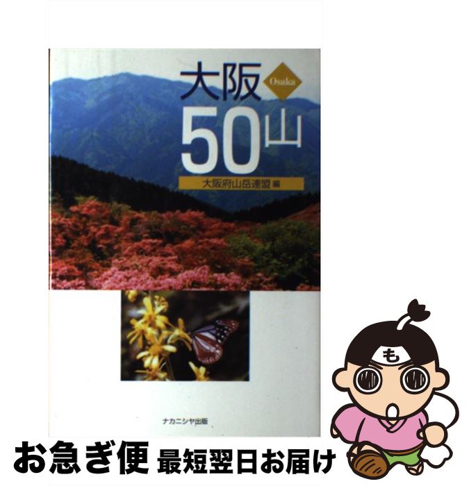 【中古】 大阪50山 / 大阪府山岳連盟 / ナカニシヤ出版 [単行本]【ネコポス発送】