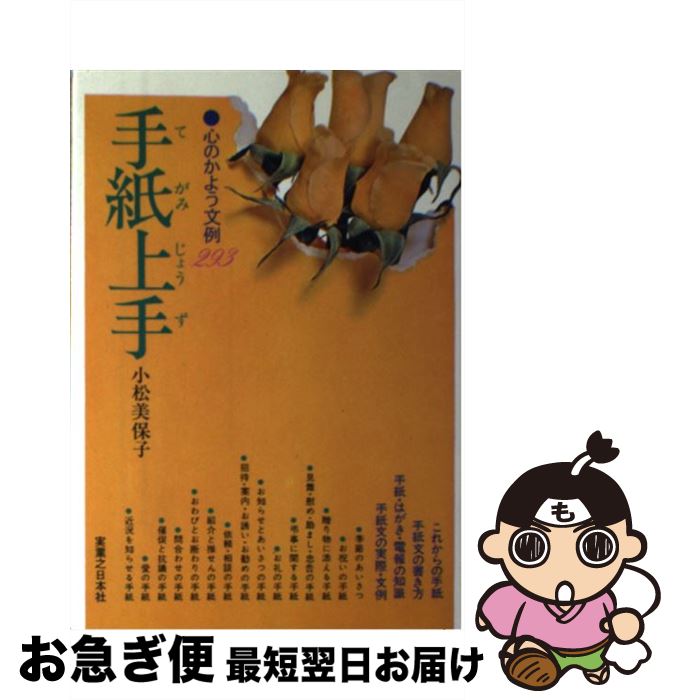 【中古】 心のかよう文例293手紙上手 / 小松 美保子 /