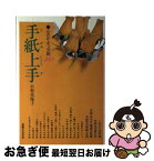 【中古】 心のかよう文例293手紙上手 / 小松 美保子 / 実業之日本社 [単行本]【ネコポス発送】