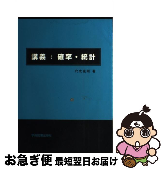 【中古】 講義：確率・統計 第2版 / 穴太 克則 / 学術図書出版社 [単行本]【ネコポス発送】