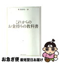 【中古】 これからのお金持ちの教科書 / 加谷珪一 / CCCメディアハウス [単行本（ソフトカバー）]【ネコポス発送】