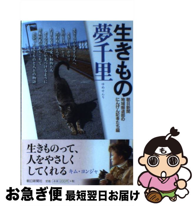 【中古】 生きもの夢千里 / 朝日新聞地域報道部のにんげん記者たち / 朝日新聞出版 [単行本]【ネコポス発送】
