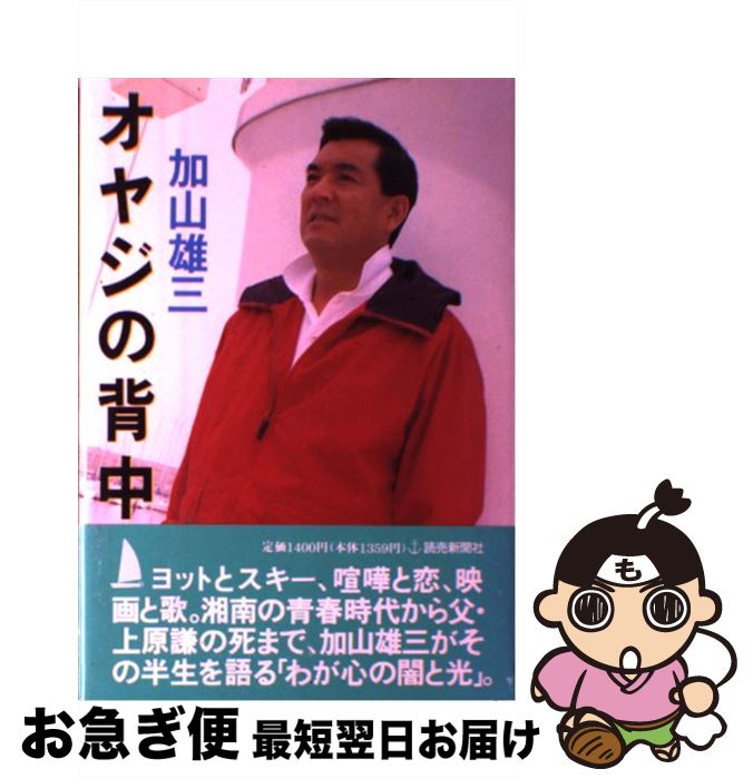 【中古】 オヤジの背中 / 加山 雄三 / 読売新聞社 [単行本]【ネコポス発送】