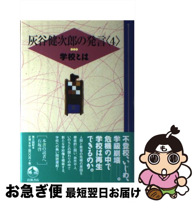 【中古】 灰谷健次郎の発言 4 / 灰谷 健次郎 / 岩波書店 [単行本]【ネコポス発送】