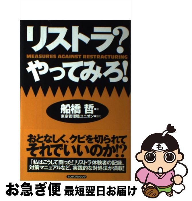 【中古】 リストラ？やってみろ！ / 船橋 哲 / ネコ・パブリッシング [単行本]【ネコポス発送】