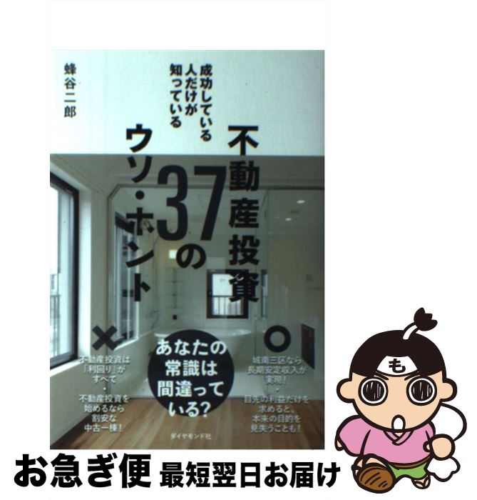 【中古】 成功している人だけが知っている不動産投資37のウソ・ホント / 蜂谷二郎 / ダイヤモンド社 [..