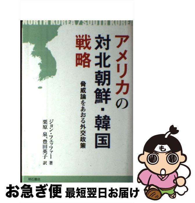 【中古】 アメリカの対北朝鮮・韓国戦略 脅威論をあおる外交政策 / ジョン フェッファー, 栗原 泉, 豊田 英子 / 明石書店 [単行本]【ネコポス発送】