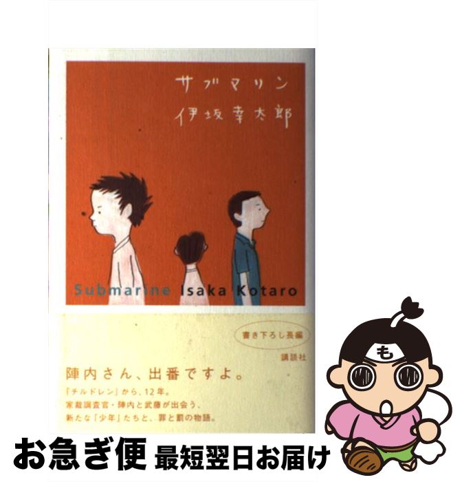 【中古】 サブマリン / 伊坂 幸太郎 / 講談社 [単行本]【ネコポス発送】