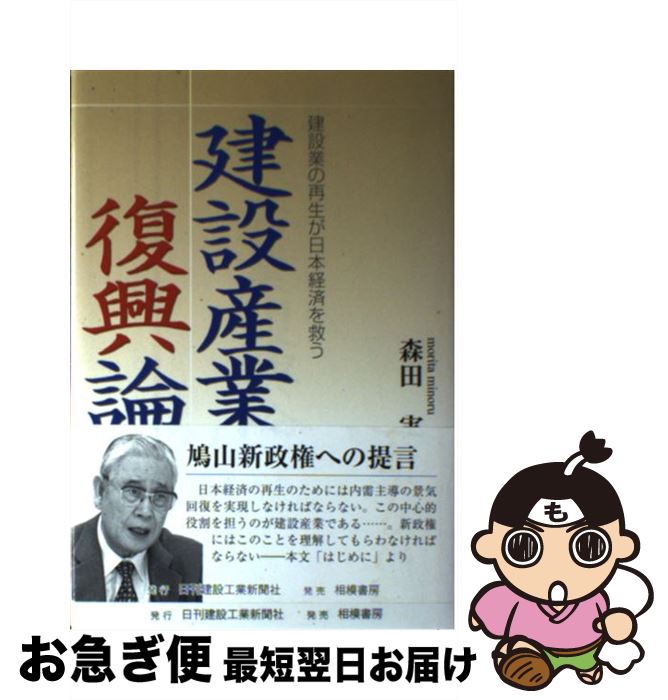 著者：森田 実出版社：日刊建設工業新聞社サイズ：単行本ISBN-10：4782409060ISBN-13：9784782409060■こちらの商品もオススメです ● アメリカに使い捨てられる日本 日本の真実を国民に訴える！ / 森田 実 / 日本文芸社 [単行本] ● 崩壊前夜日本の危機 アメリカ発世界恐慌で岐路に立つ日本 / 森田 実 / 日本文芸社 [単行本] ● 政官革命を起こせ / 森田 実 / 東洋経済新報社 [単行本] ● 連立政権 私の細川内閣論 / 森田 実 / 日本評論社 [ハードカバー] ■通常24時間以内に出荷可能です。■ネコポスで送料は1～3点で298円、4点で328円。5点以上で600円からとなります。※2,500円以上の購入で送料無料。※多数ご購入頂いた場合は、宅配便での発送になる場合があります。■ただいま、オリジナルカレンダーをプレゼントしております。■送料無料の「もったいない本舗本店」もご利用ください。メール便送料無料です。■まとめ買いの方は「もったいない本舗　おまとめ店」がお買い得です。■中古品ではございますが、良好なコンディションです。決済はクレジットカード等、各種決済方法がご利用可能です。■万が一品質に不備が有った場合は、返金対応。■クリーニング済み。■商品画像に「帯」が付いているものがありますが、中古品のため、実際の商品には付いていない場合がございます。■商品状態の表記につきまして・非常に良い：　　使用されてはいますが、　　非常にきれいな状態です。　　書き込みや線引きはありません。・良い：　　比較的綺麗な状態の商品です。　　ページやカバーに欠品はありません。　　文章を読むのに支障はありません。・可：　　文章が問題なく読める状態の商品です。　　マーカーやペンで書込があることがあります。　　商品の痛みがある場合があります。