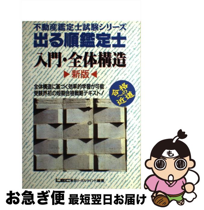 【中古】 出る順鑑定士　入門・全体構造 新版 / 東京リーガルマインド / 東京リーガルマインド [単行本]【ネコポス発送】