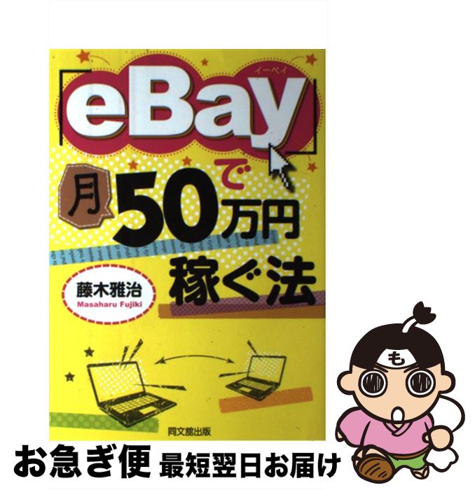 【中古】 「eBay」で月50万円稼ぐ法 / 藤木 雅治 / 同文舘出版 [単行本（ソフトカバー）]【ネコポス発送】