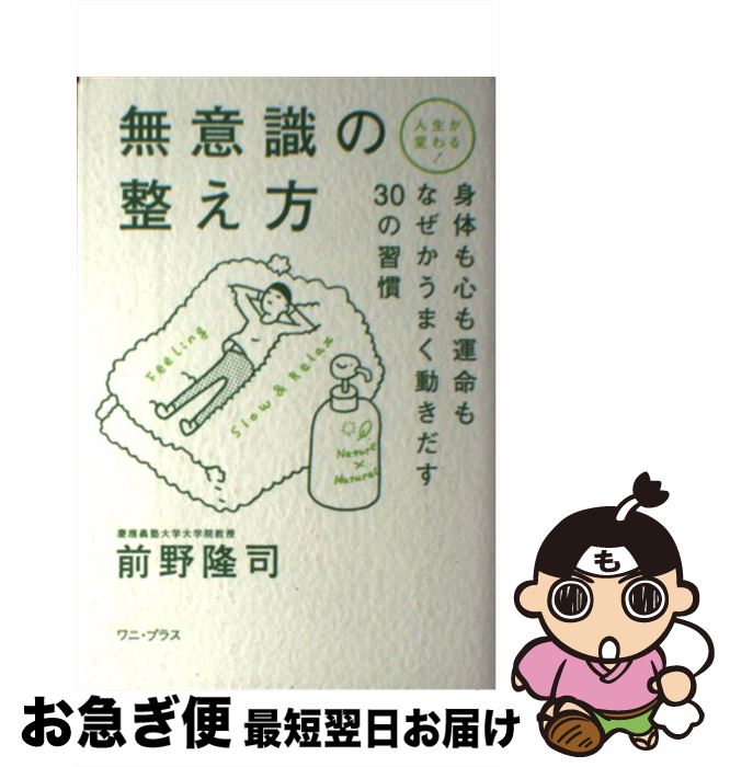 【中古】 無意識の整え方 人生が変わる！ / 前野 隆司 / ワニブックス [単行本（ソフトカバー）]【ネコポス発送】