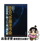 【中古】 恐るべき海洋汚染 有害物質に蝕まれる海の哺乳類 / 宮崎 信之 / 合同出版 [単行本]【ネコポス発送】