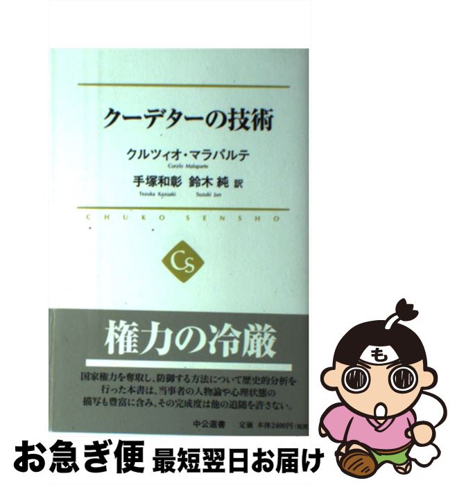 【中古】 クーデターの技術 / クルツィオ・マラパルテ, 手塚 和彰, 鈴木 純 / 中央公論新社 [単行本]【ネコポス発送】