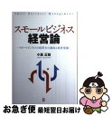 【中古】 スモールビジネス経営論 スモールビジネスの経営力の創成と経営発展 / 小嶌 正稔 / 同友館 [単行本]【ネコポス発送】