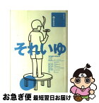 【中古】 それいゆ 天野天街 / 天野 天街 / [その他]【ネコポス発送】