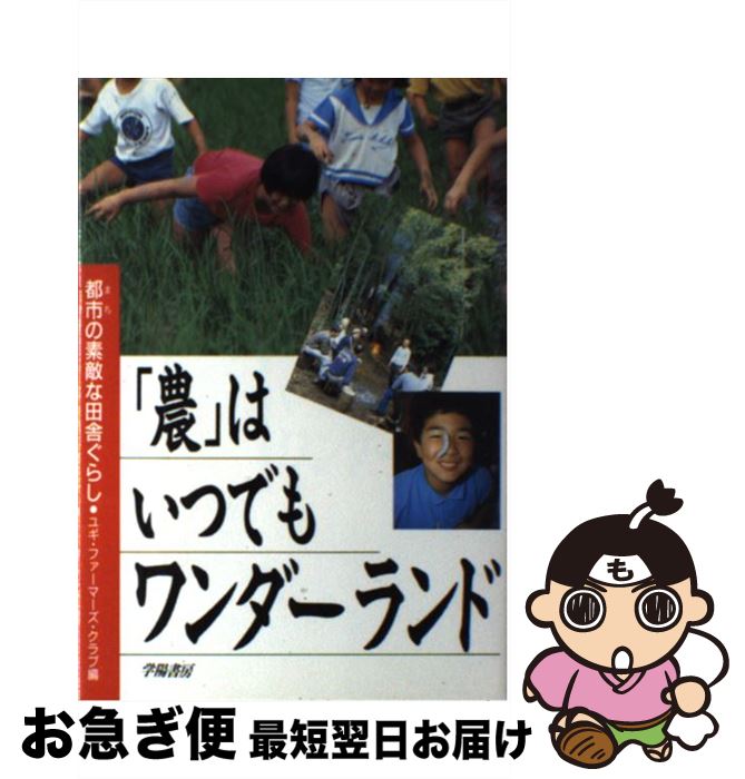 著者：ユギ ファーマーズ クラブ出版社：学陽書房サイズ：単行本ISBN-10：431381101XISBN-13：9784313811010■通常24時間以内に出荷可能です。■ネコポスで送料は1～3点で298円、4点で328円。5点以上で600円からとなります。※2,500円以上の購入で送料無料。※多数ご購入頂いた場合は、宅配便での発送になる場合があります。■ただいま、オリジナルカレンダーをプレゼントしております。■送料無料の「もったいない本舗本店」もご利用ください。メール便送料無料です。■まとめ買いの方は「もったいない本舗　おまとめ店」がお買い得です。■中古品ではございますが、良好なコンディションです。決済はクレジットカード等、各種決済方法がご利用可能です。■万が一品質に不備が有った場合は、返金対応。■クリーニング済み。■商品画像に「帯」が付いているものがありますが、中古品のため、実際の商品には付いていない場合がございます。■商品状態の表記につきまして・非常に良い：　　使用されてはいますが、　　非常にきれいな状態です。　　書き込みや線引きはありません。・良い：　　比較的綺麗な状態の商品です。　　ページやカバーに欠品はありません。　　文章を読むのに支障はありません。・可：　　文章が問題なく読める状態の商品です。　　マーカーやペンで書込があることがあります。　　商品の痛みがある場合があります。