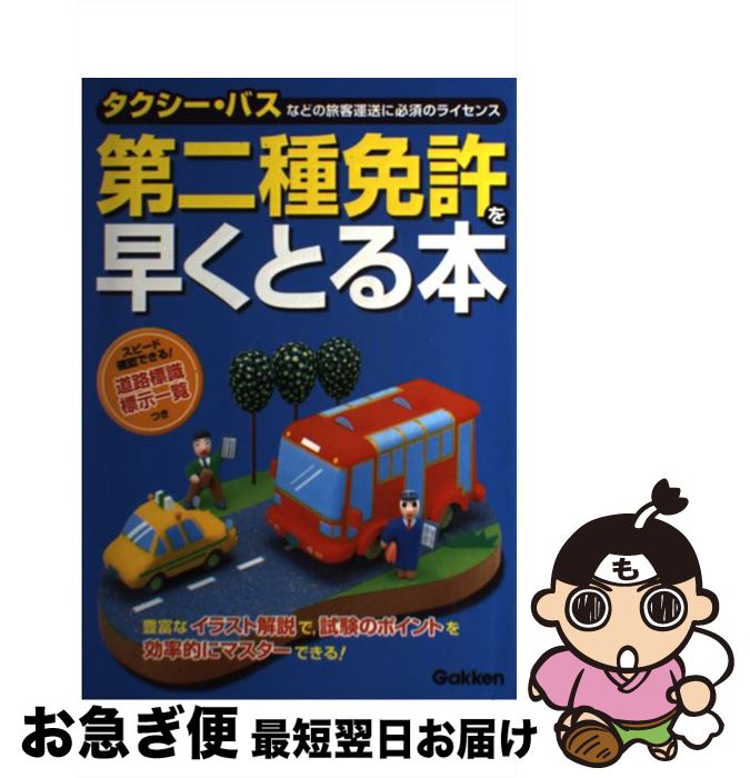 著者：学研出版社：学研プラスサイズ：単行本ISBN-10：4054018742ISBN-13：9784054018747■こちらの商品もオススメです ● 第二種免許絶対取得 / 倉 宣昭 / 西東社 [単行本] ■通常24時間以内に出荷可能です。■ネコポスで送料は1～3点で298円、4点で328円。5点以上で600円からとなります。※2,500円以上の購入で送料無料。※多数ご購入頂いた場合は、宅配便での発送になる場合があります。■ただいま、オリジナルカレンダーをプレゼントしております。■送料無料の「もったいない本舗本店」もご利用ください。メール便送料無料です。■まとめ買いの方は「もったいない本舗　おまとめ店」がお買い得です。■中古品ではございますが、良好なコンディションです。決済はクレジットカード等、各種決済方法がご利用可能です。■万が一品質に不備が有った場合は、返金対応。■クリーニング済み。■商品画像に「帯」が付いているものがありますが、中古品のため、実際の商品には付いていない場合がございます。■商品状態の表記につきまして・非常に良い：　　使用されてはいますが、　　非常にきれいな状態です。　　書き込みや線引きはありません。・良い：　　比較的綺麗な状態の商品です。　　ページやカバーに欠品はありません。　　文章を読むのに支障はありません。・可：　　文章が問題なく読める状態の商品です。　　マーカーやペンで書込があることがあります。　　商品の痛みがある場合があります。