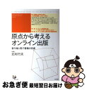 【中古】 原点から考えるオンライン出版 著作権と電子書籍の流通 / 北村 行夫 / 太田出版 [単行本（ソフトカバー）]【ネコポス発送】