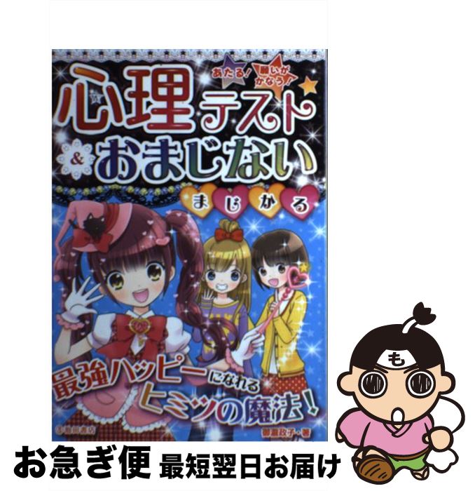 【中古】 心理テスト＆おまじないまじかる あたる！願いがかなう！ / 御瀧政子 / 池田書店 [単行本]【ネコポス発送】