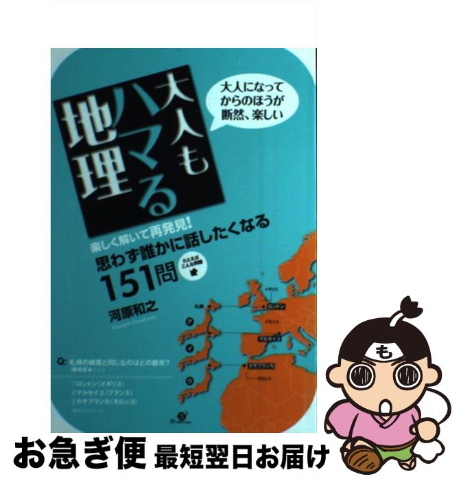 【中古】 大人もハマる地理 大人になってからのほうが断然、楽しい / 河原 和之 / すばる舎 [単行本]【ネコポス発送】