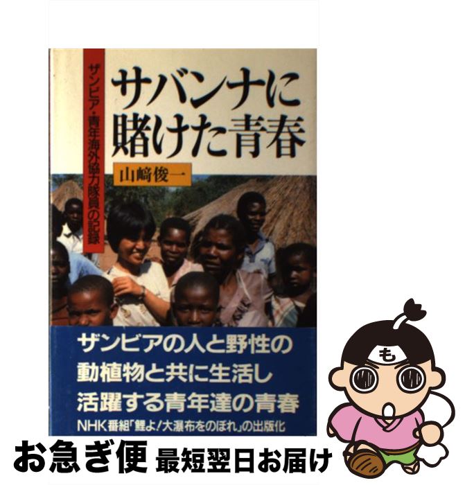 【中古】 サバンナに賭けた青春 ザンビア・青年海外協力隊員の記録 / 山崎 俊一, 猪瀬 達也 / NHK出版 ..