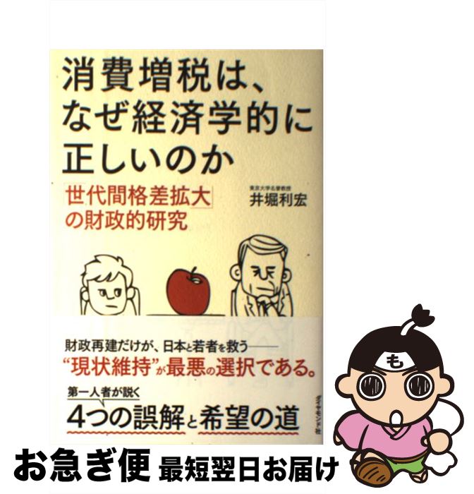 【中古】 消費増税は、なぜ経済学的に正しいのか 「世代間格差拡大」の財政的研究 / 井堀 利宏 / ダイヤモンド社 [単行本（ソフトカバー）]【ネコポス発送】