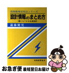 【中古】 設計情報のまとめ方 誰にもできる生産設計 / 遠藤 健児 / 税務経理協会 [新書]【ネコポス発送】