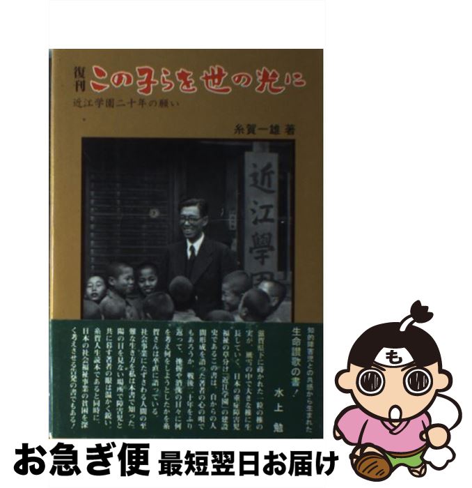 【中古】 この子らを世の光に 近江学園二十年の願い 復刊 / 糸賀 一雄 / NHK出版 [単行本]【ネコポス発送】