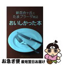 【中古】 新百合ヶ丘とたまプラーザ周辺　おいしかった本 / ミスモ編集部 / ミスモ編集部 [ムック]【ネコポス発送】