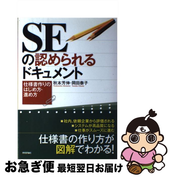 【中古】 SEの認められるドキュメント 仕様書作りのはじめ方・進め方 / 岡田 泰子, 秋本 芳伸, A5 / 技..