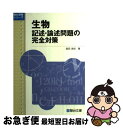 【中古】 生物記述・論述問題の完全対策 / 指田 敦史 / 駿台文庫 [単行本]【ネコポス発送】