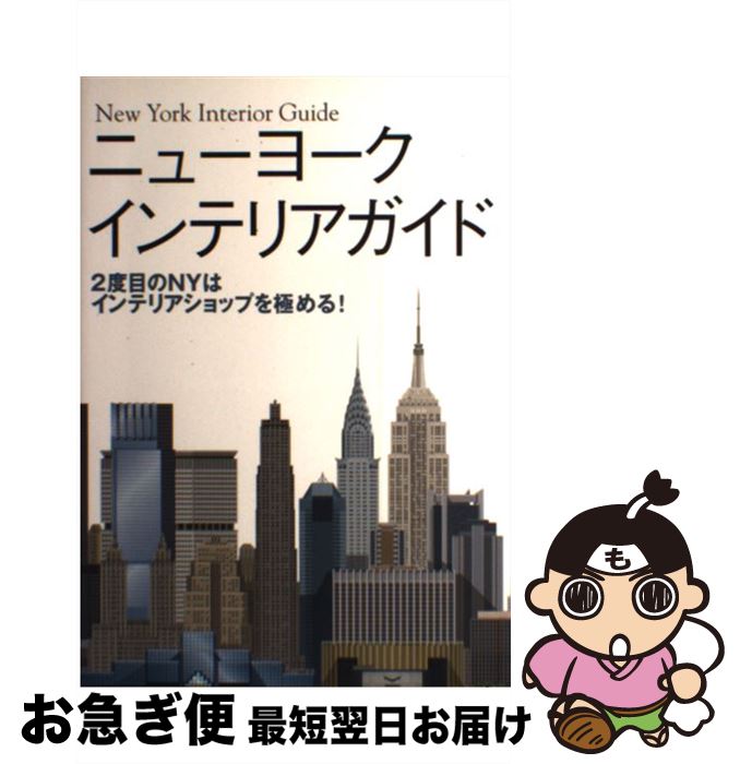 【中古】 ニューヨークインテリアガイド 2度目のNYはインテリアショップを極める！ / トーソー / トーソー [単行本]【ネコポス発送】
