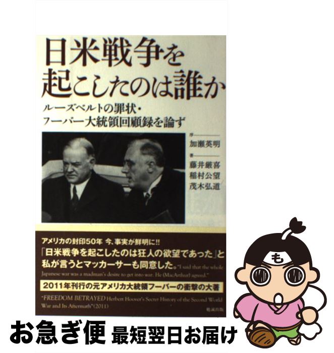 【中古】 日米戦争を起こしたのは誰か ルーズベルトの罪状・フーバー大統領回顧録を論ず / 藤井 厳喜, ..