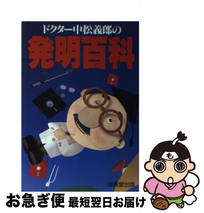 【中古】 ドクター中松義郎の発明百科 / 中松 義郎 / 成