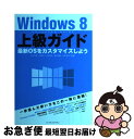 【中古】 Windows 8上級ガイド 最新OSをカスタマイズしよう / 大月 宇美, 川崎 亮, 川添 貴生, 清水 理史, 正田 拓也 / インプレス [単...