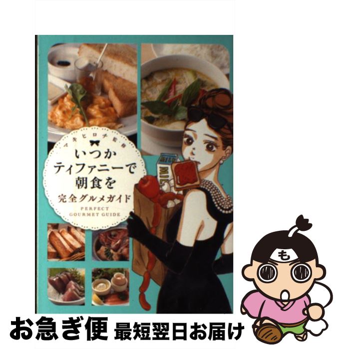 【中古】 いつかティファニーで朝食を完全グルメガイド / マキ ヒロチ / 新潮社 [コミック]【ネコポス..