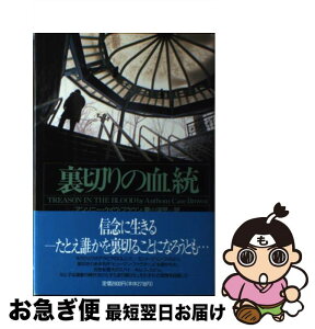 【中古】 裏切りの血統 / アンソニー・ケイヴ ブラウン, Anthony Cave Brown, 栗山 洋児 / 原書房 [単行本]【ネコポス発送】