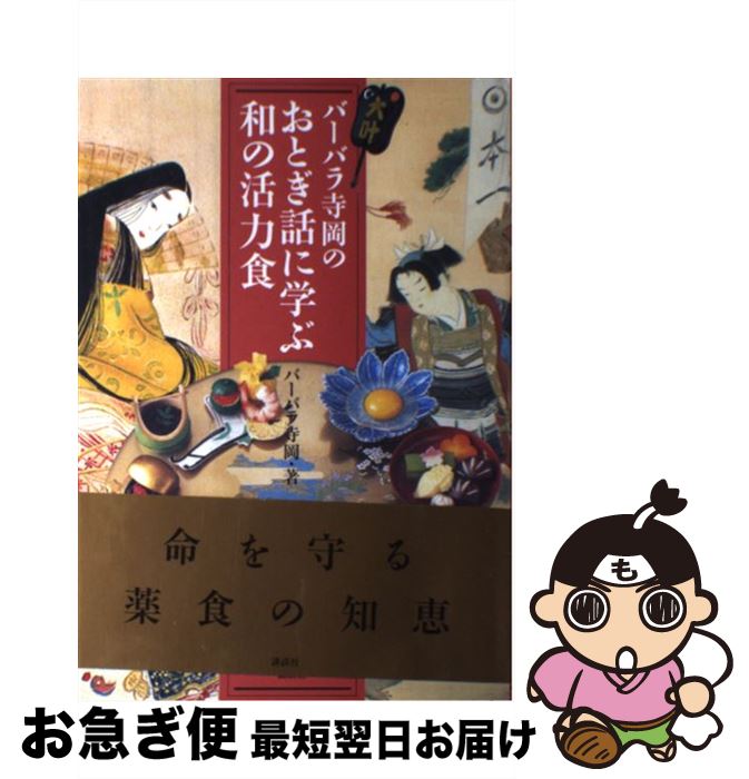 【中古】 バーバラ寺岡のおとぎ話に学ぶ和の活力食 / バーバラ 寺岡 / 講談社 [単行本]【ネコポス発送】