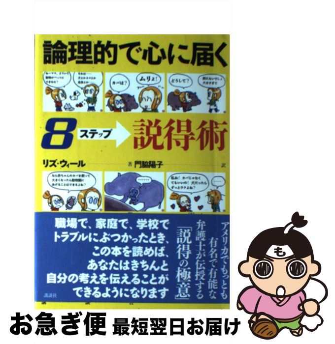 【中古】 論理的で心に届く8ステップ説得術 / リズ ウィール, Lis Wiehl, 門脇 陽子 / 講談社 [単行本]..