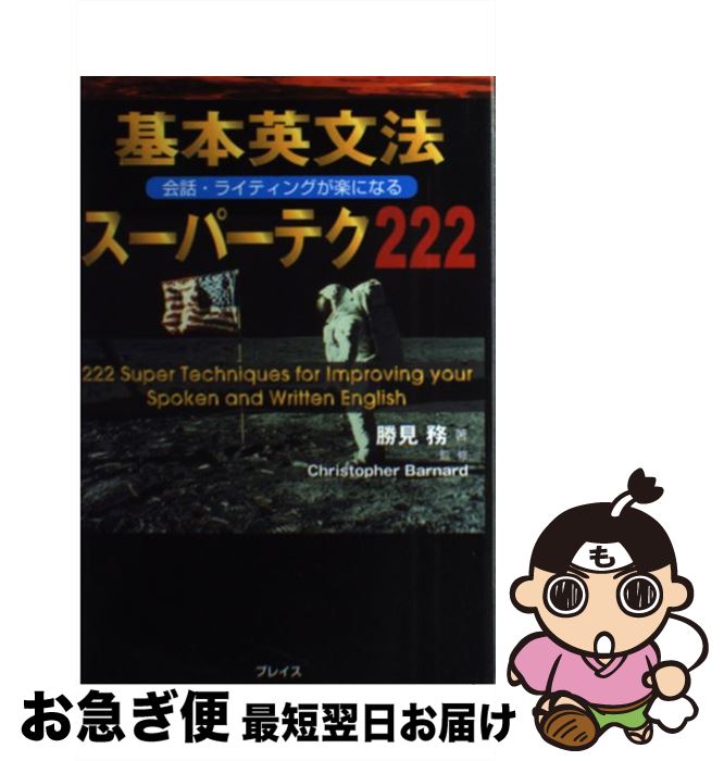  基本英文法スーパーテク222 会話・ライティングが楽になる / 勝見 務 / プレイス 