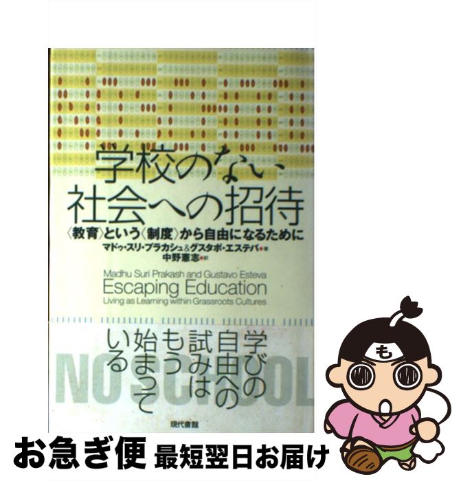  学校のない社会への招待 〈教育〉という〈制度〉から自由になるために / マドゥ スリ プラカシュ, グスタボ エステバ, 中野 憲志 / 現代書館 