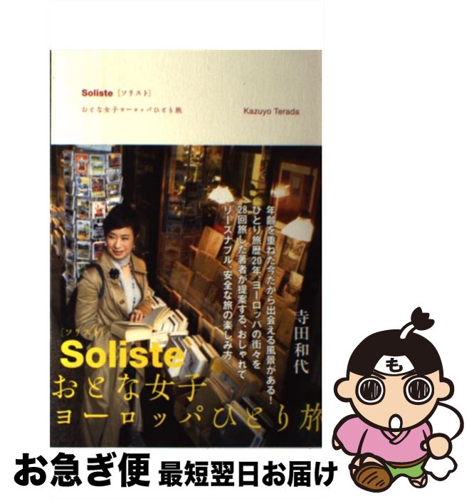 【中古】 Soliste おとな女子ヨーロッパひとり旅 / 寺田 和代 / KADOKAWA/メディアファクトリー 単行本 【ネコポス発送】