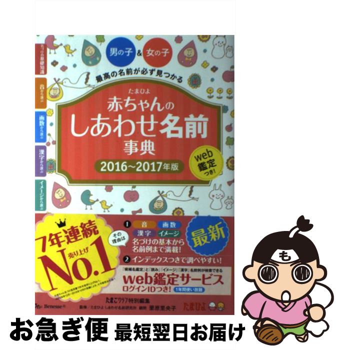 【中古】 赤ちゃんのしあわせ名前事典 たまひよ 2016～2