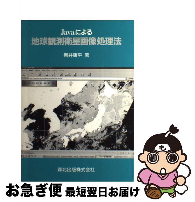 【中古】 Javaによる地球観測衛星画像処理法 / 新井 康平 / 森北出版 [単行本]【ネコポス発送】