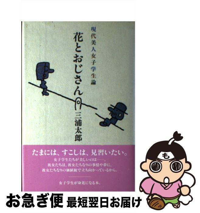 【中古】 花とおじさん 現代美人女子学生論 / 三浦 太郎 / PHP研究所 [単行本]【ネコポス発送】