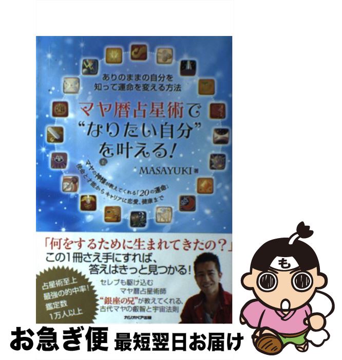 【中古】 マヤ暦占星術で“なりたい自分”を叶える！ ありのままの自分を知って運命を変える方法 / MASAYUKI / カシオペア出版 [単行本（ソフトカバー）]【ネコポス発送】