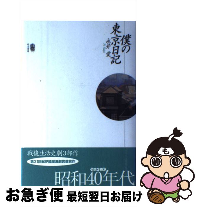 【中古】 僕の東京日記 / 永井 愛 / 而立書房 [単行本]【ネコポス発送】