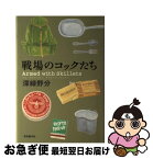 【中古】 戦場のコックたち / 深緑 野分 / 東京創元社 [単行本]【ネコポス発送】